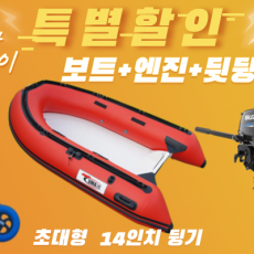 RIB-270S + 엔진(3.5hp,4.9hp,9.8hp) + 뒷딩기 세트