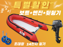 RIB-300S + 엔진(4.9hp,9.8hp,15hp) + 뒷딩기 세트