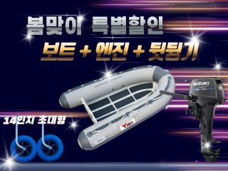 ALU RIB 330S + 엔진(4.9hp,9.8hp,15hp) + 뒷딩기셋트