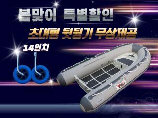 ALU RIB 330DL + 뒷딩기 세트