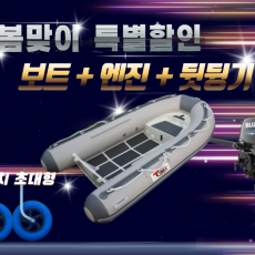 ALU RIB 330DL + 엔진(4.9hp,9.8hp,15hp) + 뒷딩기세트