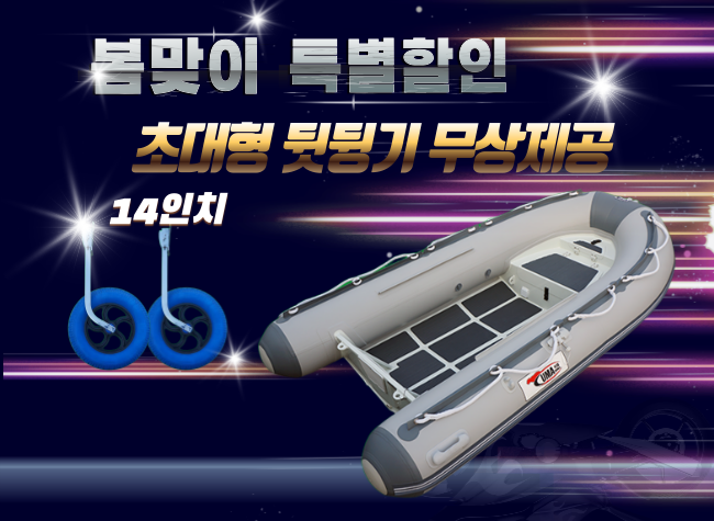 ALU RIB 300DL + 뒷딩기 세트