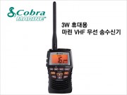 코브라마린 3W 휴대용 VHF 무선 송수신기